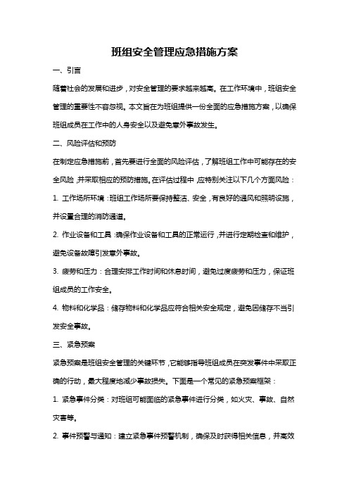 班组安全管理应急措施方案