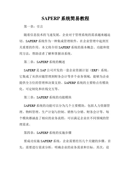 SAPERP系统简易教程