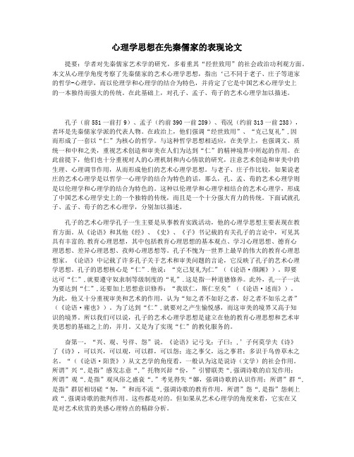 心理学思想在先秦儒家的表现论文