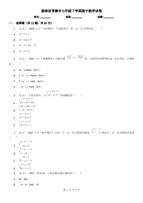 湖南省常德市七年级下学期期中数学试卷