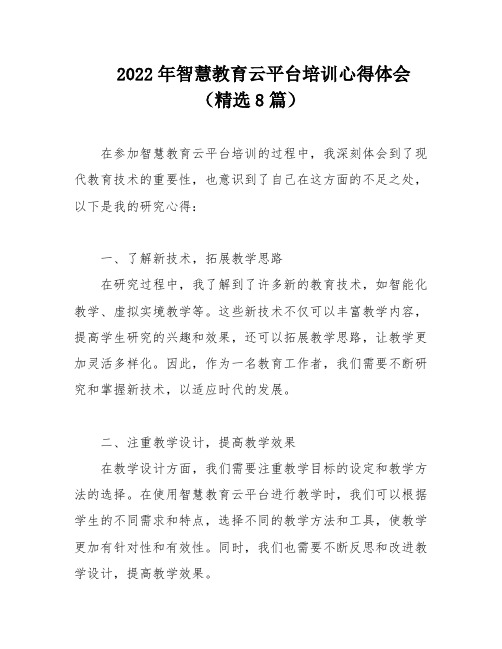 2022年智慧教育云平台培训心得体会(精选8篇)