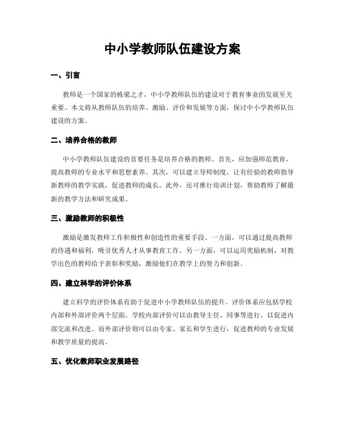 中小学教师队伍建设方案