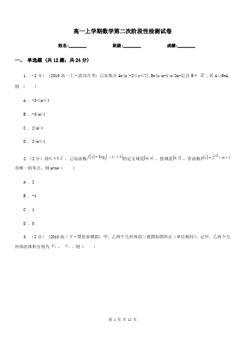 高一上学期数学第二次阶段性检测试卷