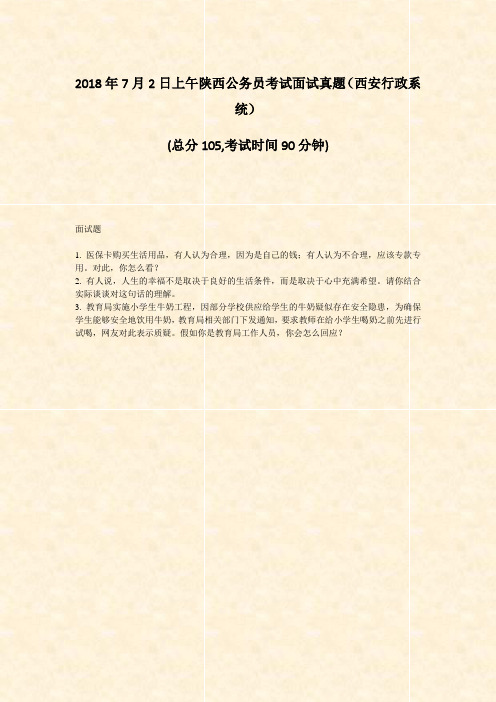 2018年7月2日上午陕西公务员考试面试真题西安行政系统_真题-无答案