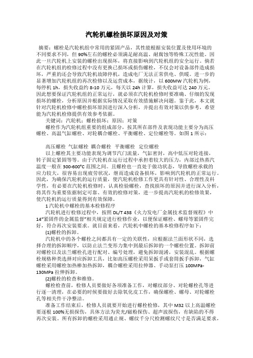 汽轮机螺栓损坏原因及对策