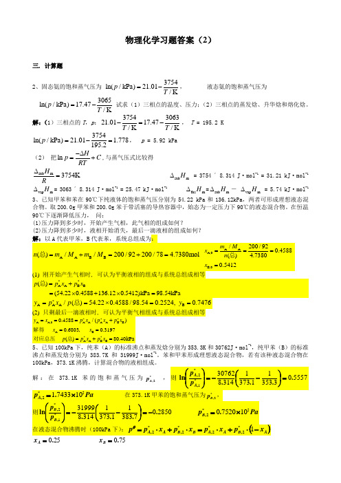 物理化学习题答案(2)-相平衡