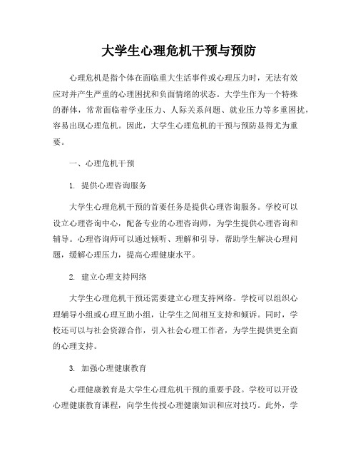 大学生心理危机干预与预防