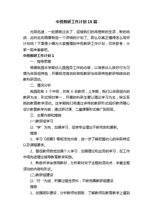 中班教研工作计划15篇