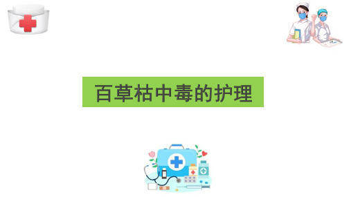 急危重症患者的救护技术—百草枯中毒的护理