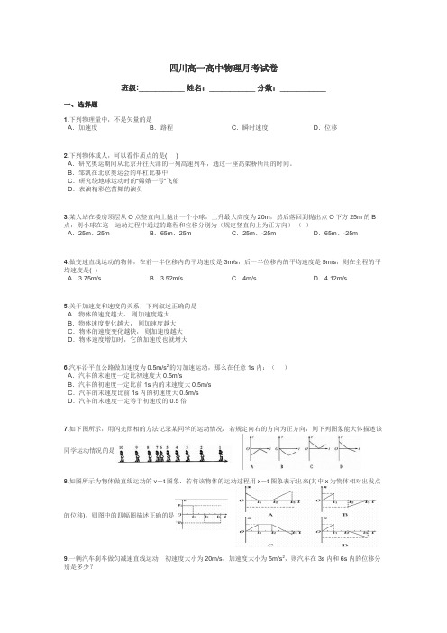 四川高一高中物理月考试卷带答案解析
