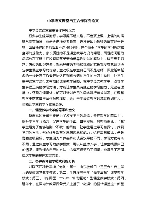 中学语文课堂自主合作探究论文