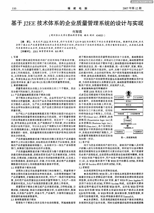 基于J2EE技术体系的企业质量管理系统的设计与实现