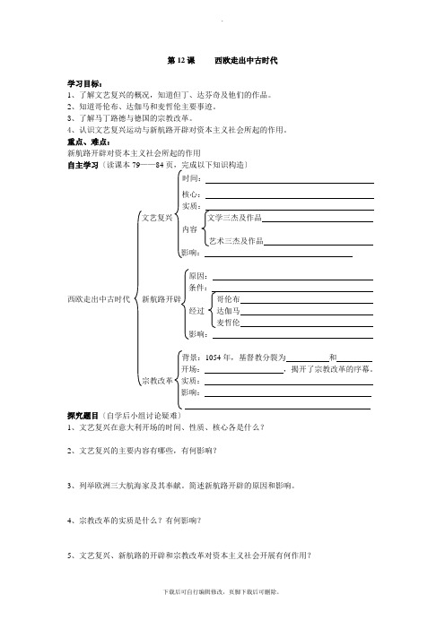 初中华师大版历史九年级上册第12课  西欧走出中古时代  学案01