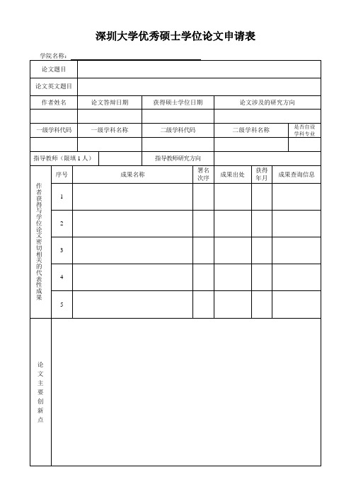 深圳大学优秀硕士学位论文申请表