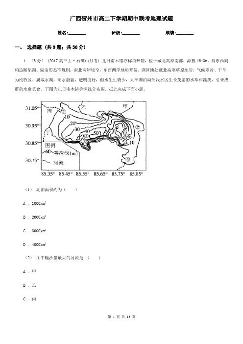 广西贺州市高二下学期期中联考地理试题