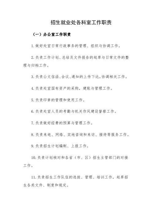 招生就业处各科室工作职责