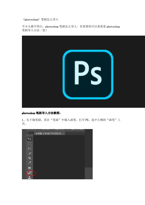 《photoshop》笔刷怎么导入