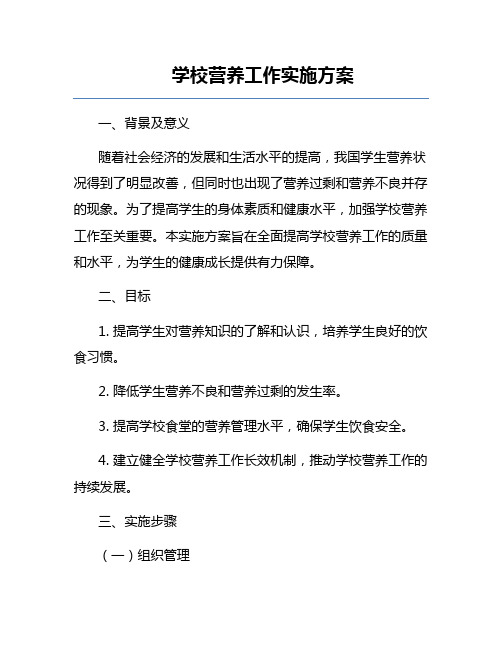 学校营养工作实施方案