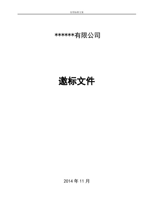 招标邀标文件资料实用模板