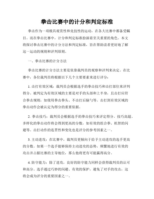 拳击比赛中的计分和判定标准