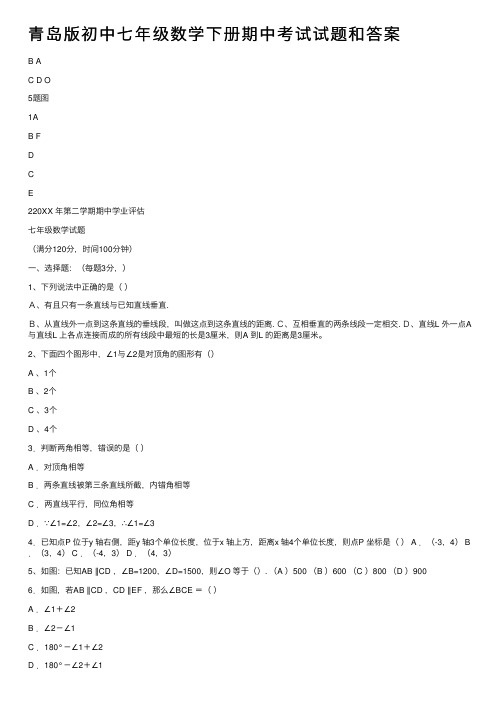 青岛版初中七年级数学下册期中考试试题和答案