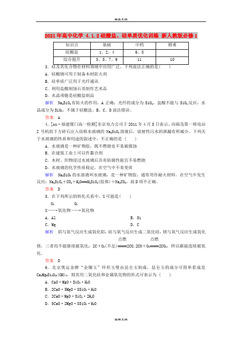 2021年高中化学 4.1.2硅酸盐、硅单质优化训练 新人教版必修1