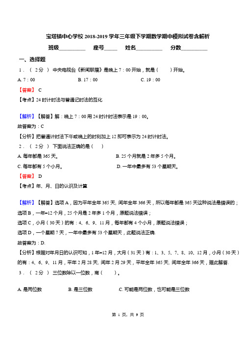 宝塔镇中心学校2018-2019学年三年级下学期数学期中模拟试卷含解析