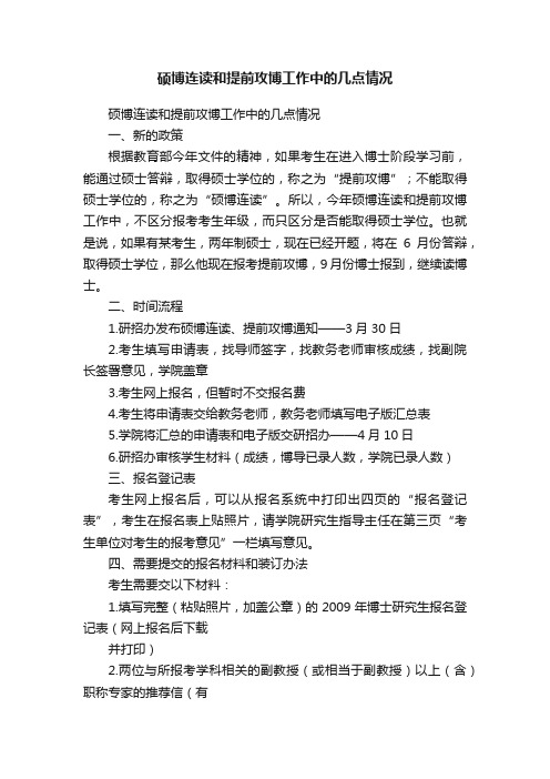 硕博连读和提前攻博工作中的几点情况