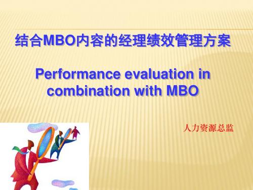 绩效管理和MBO