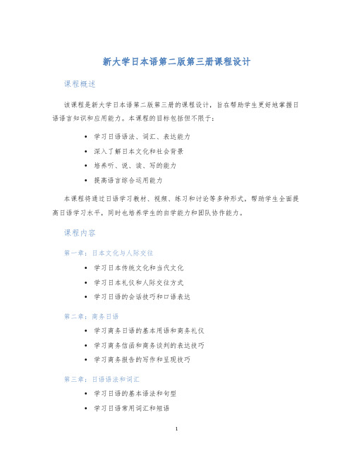 新大学日本语第二版第三册课程设计 (2)