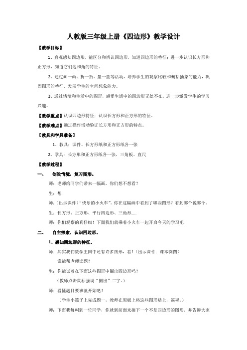 人教版小学数学三年级上册《7长方形和正方形：四边形》赛课导学案_1