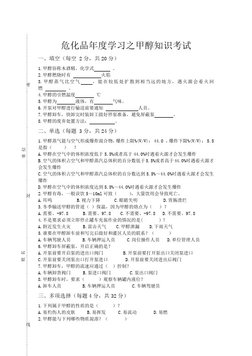 危化品年度学习之甲醇知识考试试题