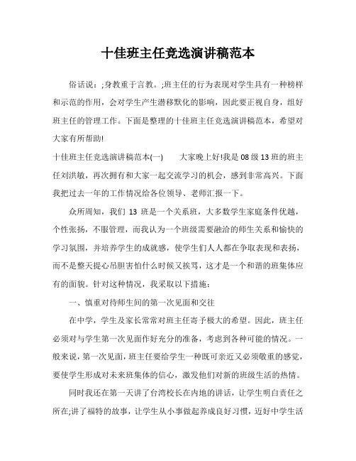 十佳班主任竞选演讲稿范本