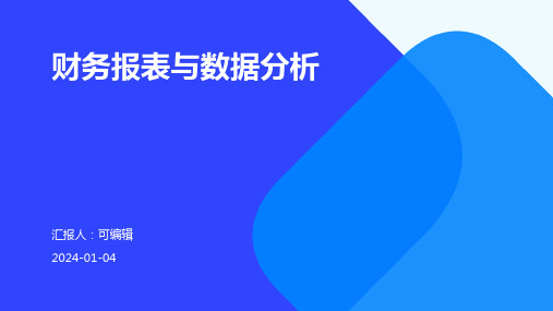 财务报表与数据分析