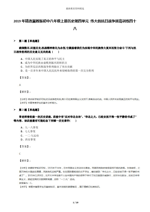 2019年精选冀教版初中八年级上册历史第四单元 伟大的抗日战争拔高训练四十八