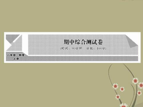 【课堂点睛】-八年级物理上册 期中综合检测卷课件 (新版)新人教版