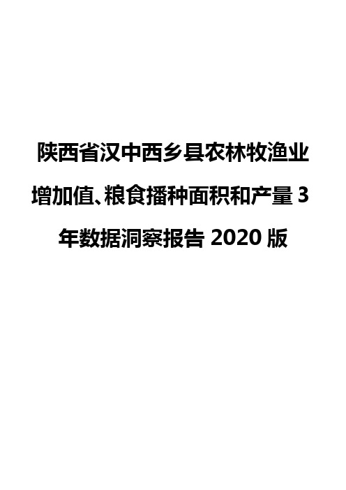 陕西省汉中西乡县农林牧渔业增加值、粮食播种面积和产量3年数据洞察报告2020版