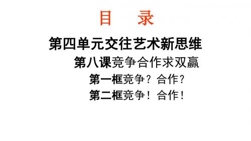 人教版八年级思想品德上册-第八课 竞争合作求双赢 复习课件 (共25 张PPT)