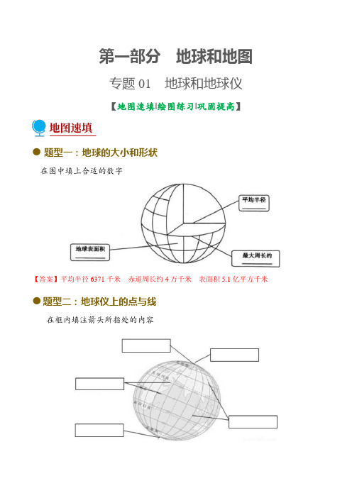 专题01地球和地球仪(填图绘图图册)-2022年中考地理考前地图填充图册(通用版)