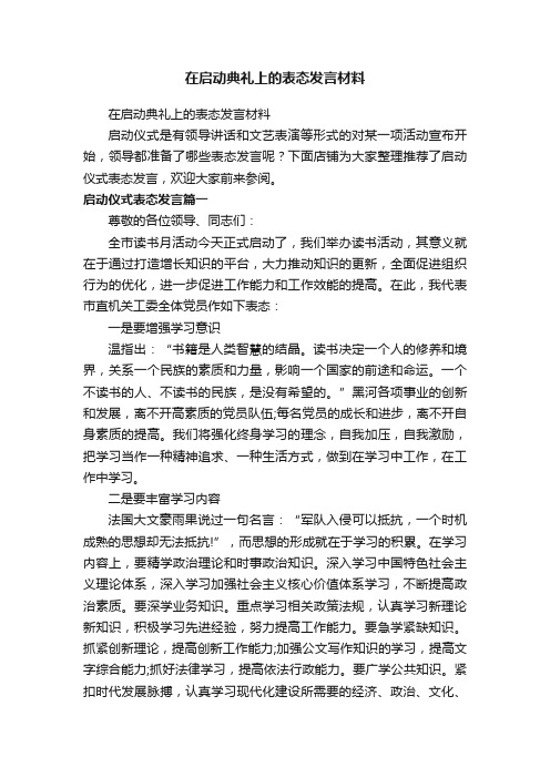 在启动典礼上的表态发言材料