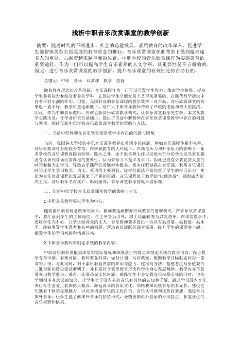 浅析中职音乐欣赏课堂的教学创新