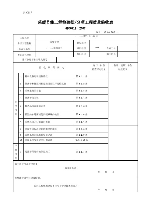 采暖节能工程检验批分项工程质量验收表