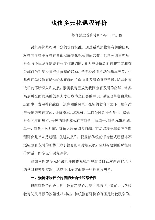多元化课程评价