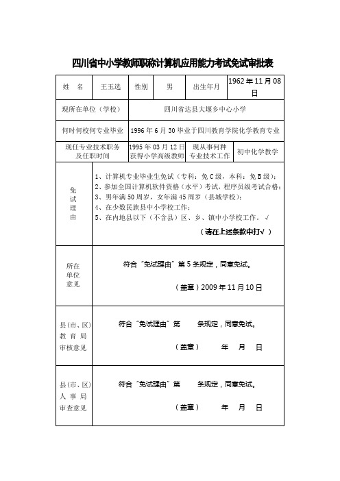 职称计算机免试表(一式2份)