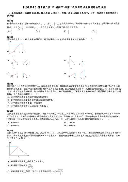 【校级联考】湖北省八校2023届高三3月第二次联考理综全真演练物理试题