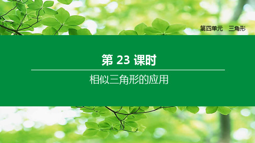 中考数学复习方案 第四单元 三角形 第23课时 相似三角形的应用课件