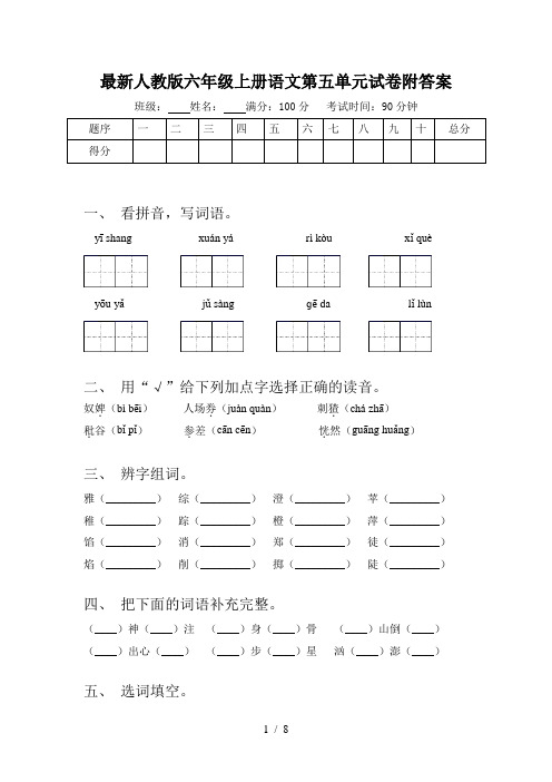 最新人教版六年级上册语文第五单元试卷附答案