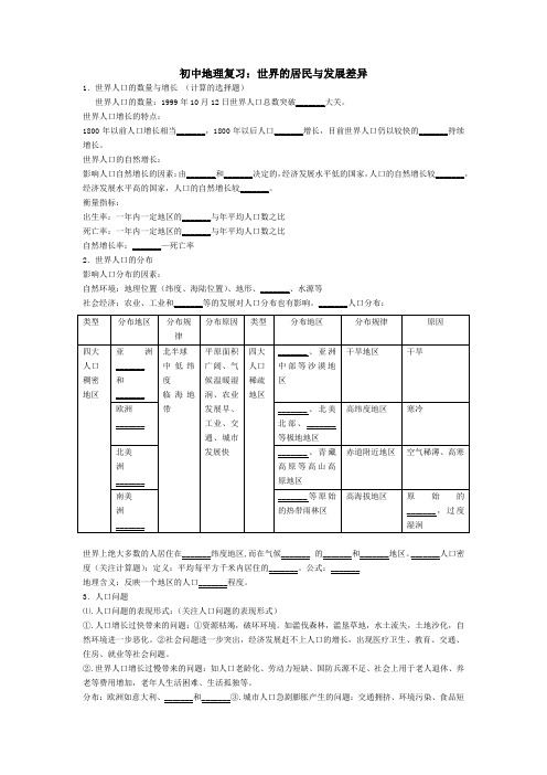 初中地理复习：世界的居民与发展差异