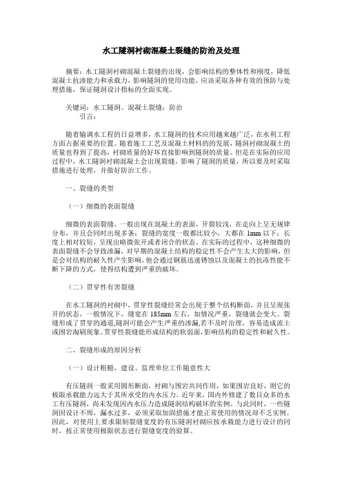 水工隧洞衬砌混凝土裂缝的防治及处理