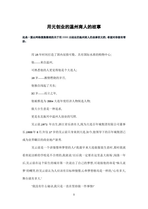 用元创业的温州商人的故事